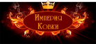 Империя Ковки